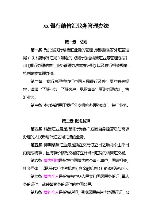 银行结售汇业务管理办法模版