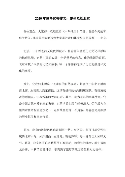 2020年高考优秀作文：带你走近北京
