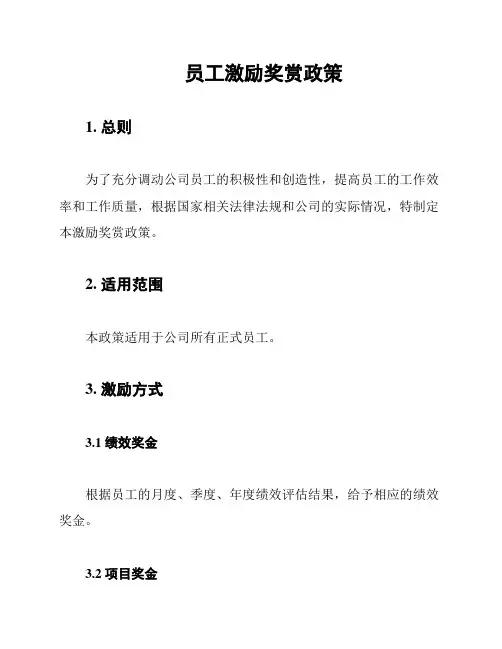 员工激励奖赏政策