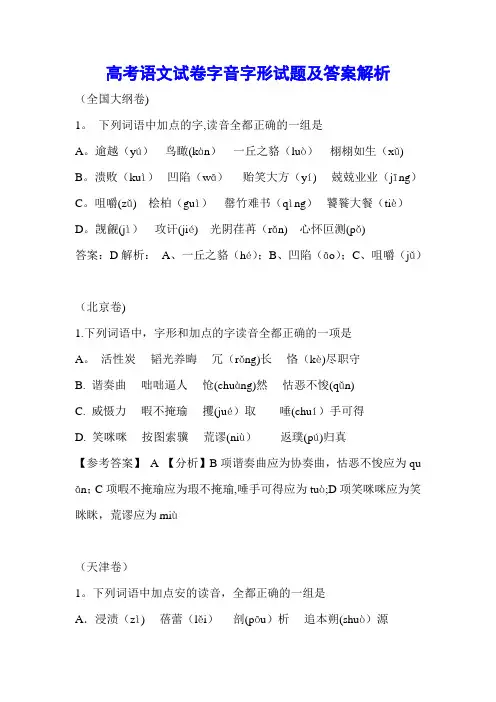 高考语文字音字形试题及答案解析