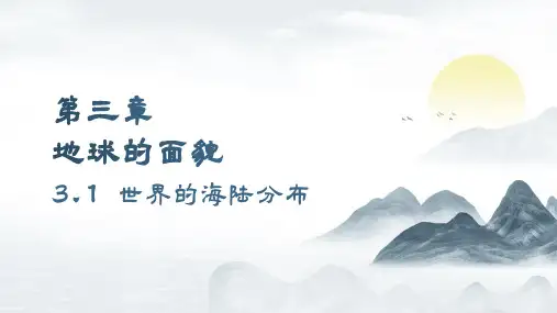 3.1 世界的海陆分布 课件(共37张PPT)地理湘教版(2024)七年级上册.ppt