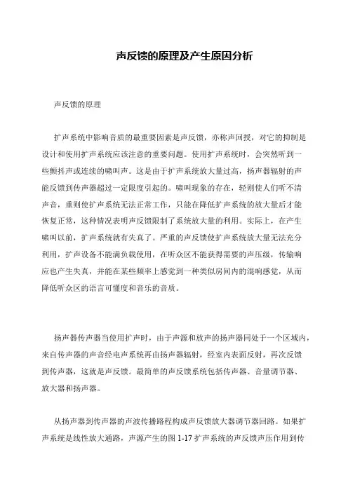 声反馈的原理及产生原因分析