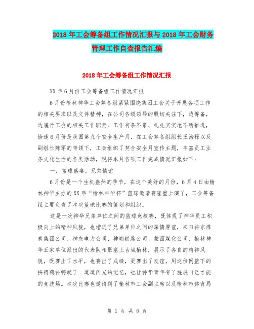 2018年工会筹备组工作情况汇报与2018年工会财务管理工作自查报告汇编