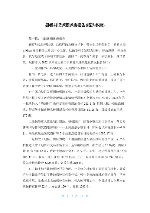 县委书记述职述廉报告(精选多篇)
