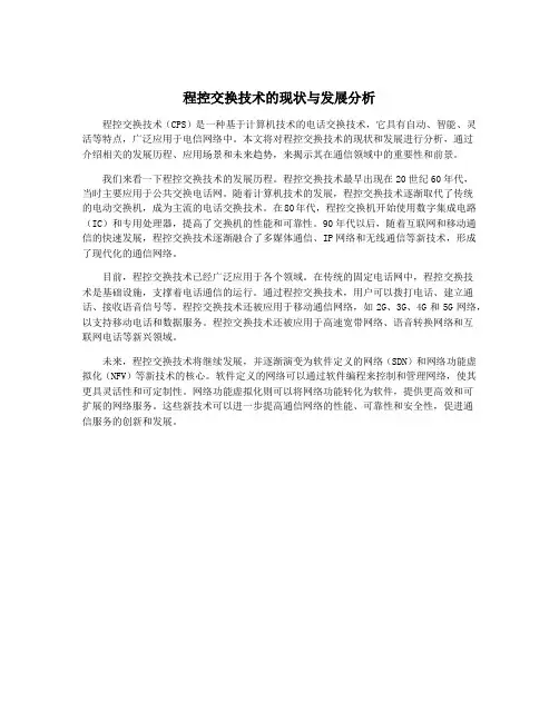 程控交换技术的现状与发展分析