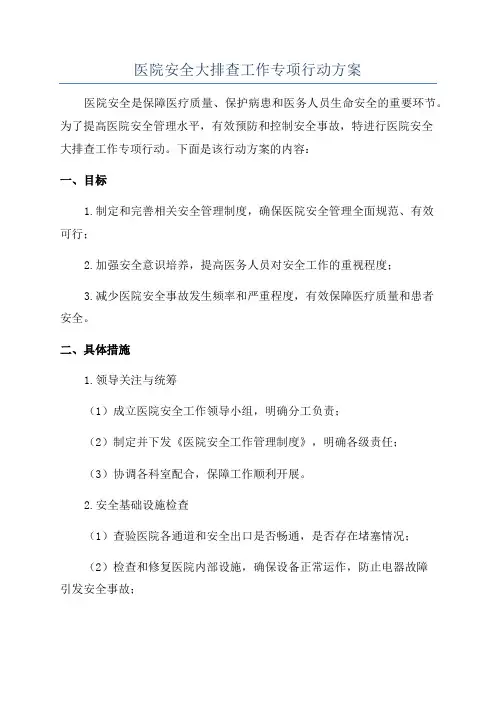 医院安全生产专项整治工作方案范文