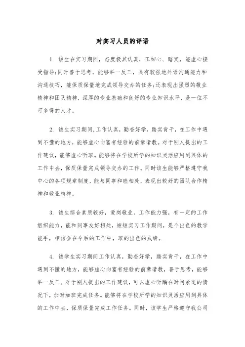 对实习人员的评语(四篇)