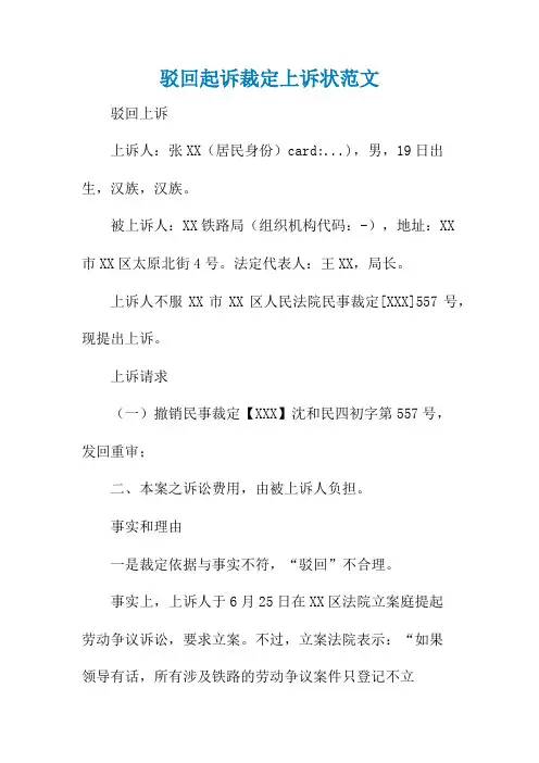 驳回起诉裁定上诉状范文