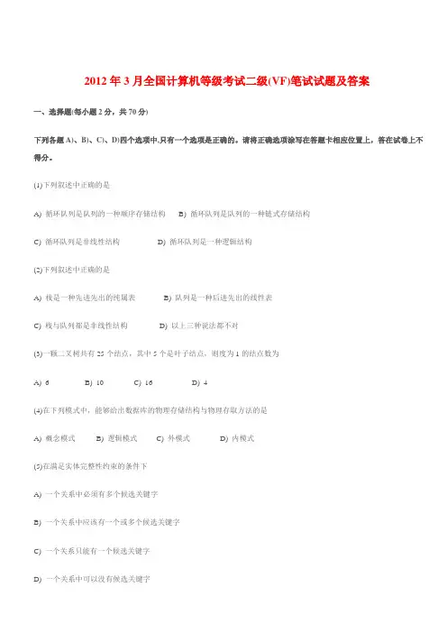 全国计算机等级考试二级VF笔试历届真题