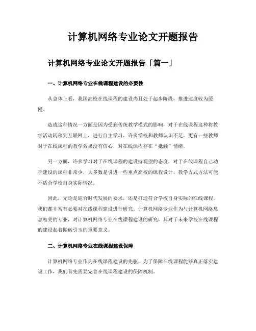 计算机网络专业论文开题报告