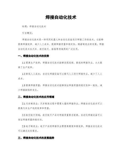 焊接自动化技术