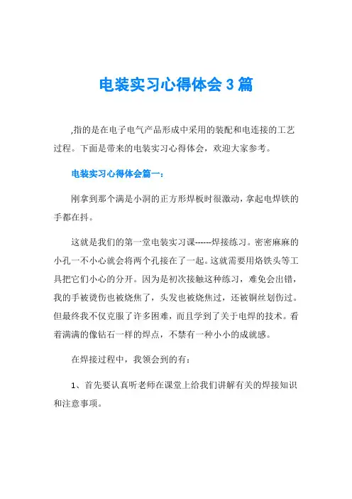 电装实习心得体会3篇