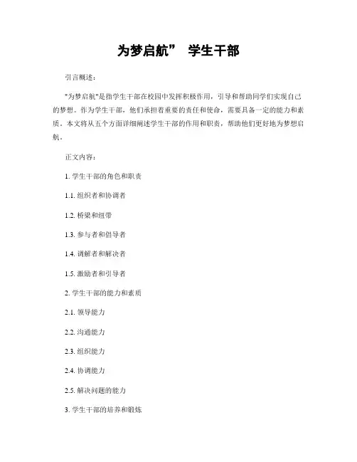 为梦启航” 学生干部