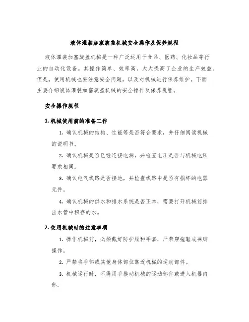 液体灌装加塞旋盖机械安全操作及保养规程
