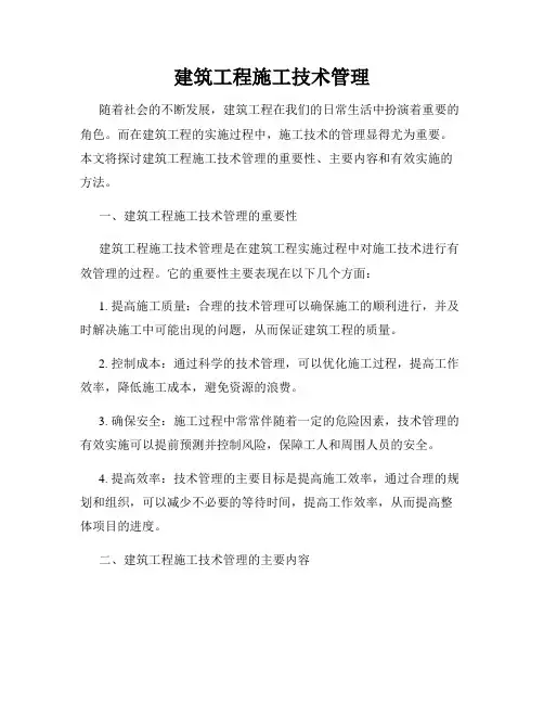 建筑工程施工技术管理