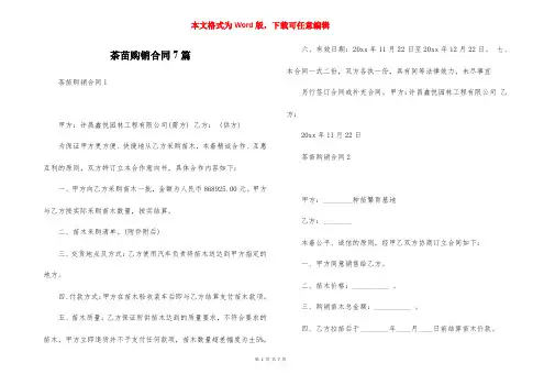 茶苗购销合同7篇