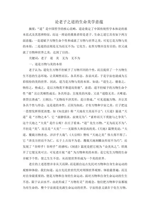 论老子之道的生命美学意蕴