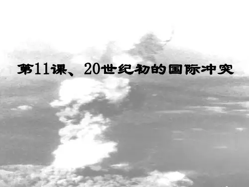 华师大版历史第五册《20世纪的国际冲突》ppt