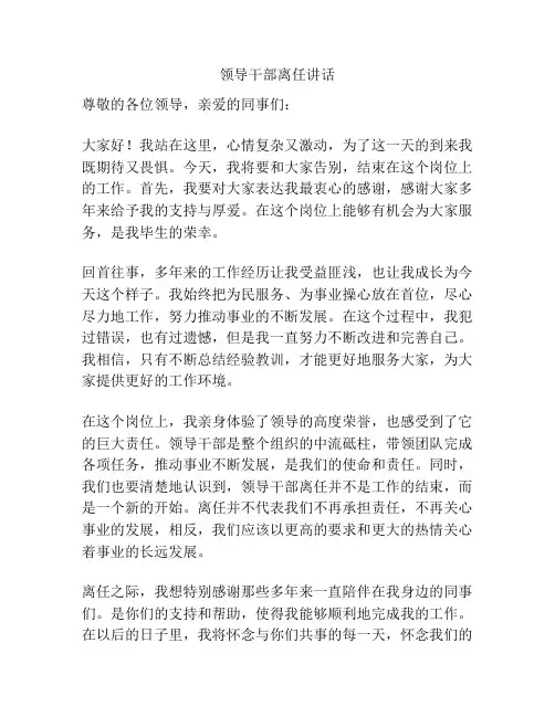 领导干部离任讲话