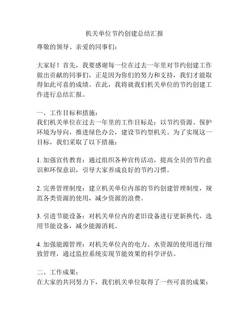 机关单位节约创建总结汇报