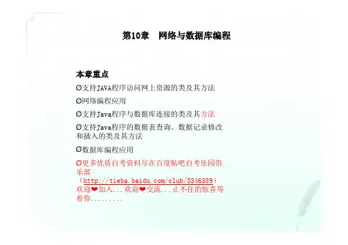 自考Java程序设计一(第10章网络与数据库编程基础)