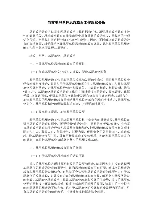 当前基层单位思想政治工作现状分析