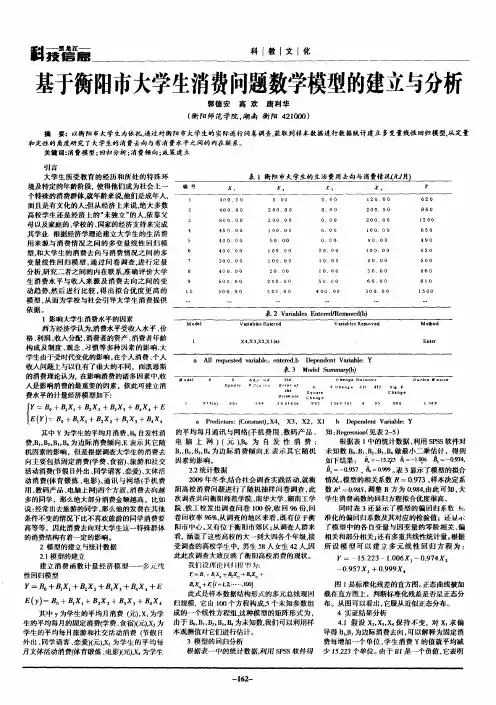 基于衡阳市大学生消费问题数学模型的建立与分析