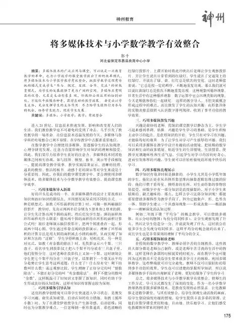 将多媒体技术与小学数学教学有效整合
