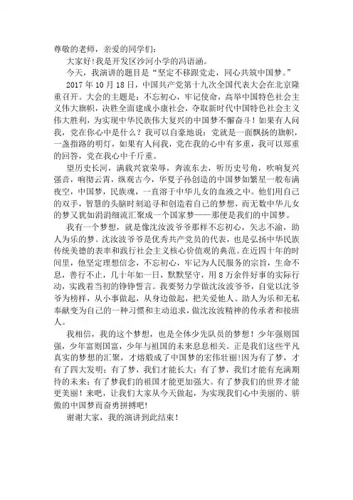 坚定不移跟党走,同心共筑中国梦演讲稿.  冯语涵