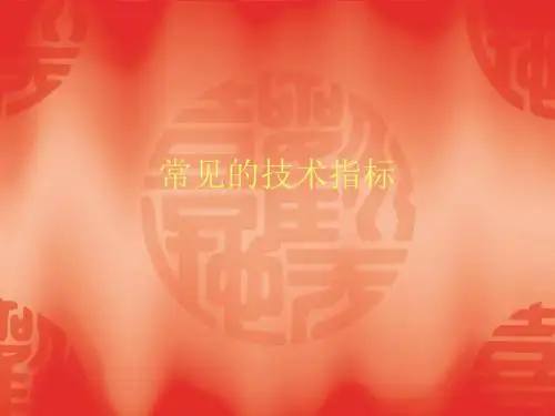 常见的技术指标