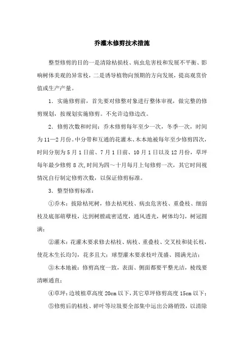乔灌木修剪技术措施