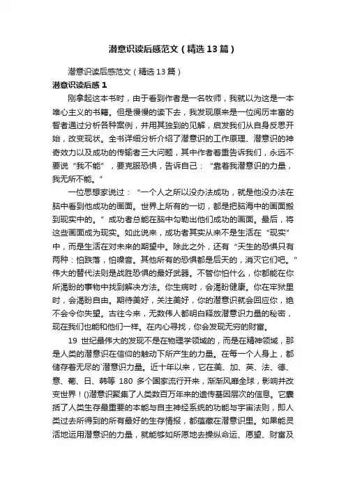 潜意识读后感范文（精选13篇）