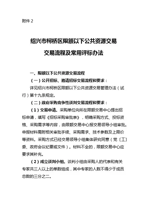 4.公共资源一般交易流程及常用评标办法(附件2)