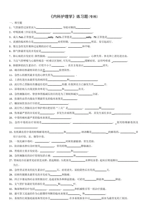 《内科护理学》练习题(专科)