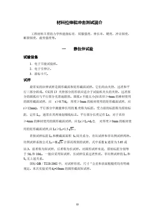 【VIP专享】材料拉伸和冲击测试简介