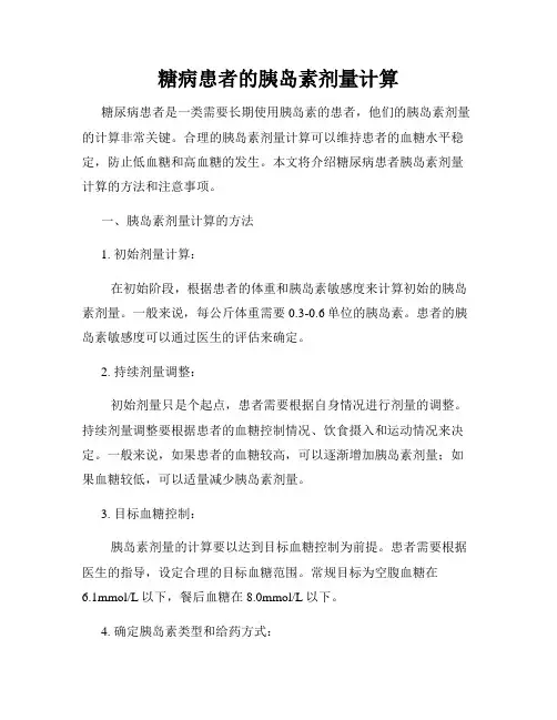 糖病患者的胰岛素剂量计算
