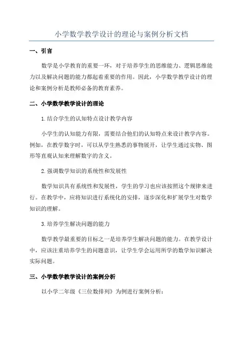小学数学教学设计的理论与案例分析文档