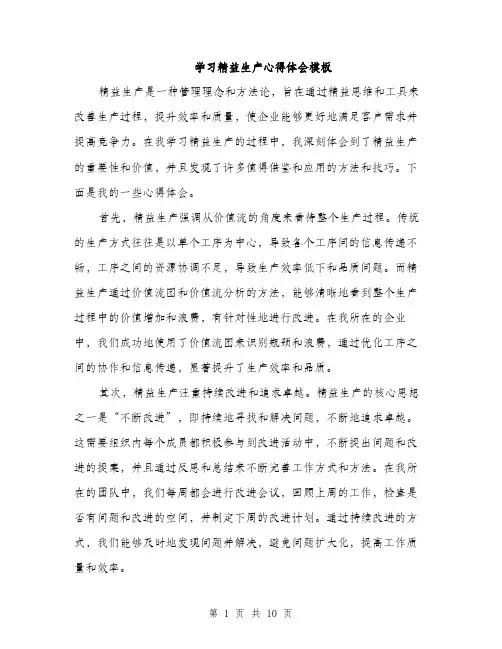 学习精益生产心得体会模板（5篇）