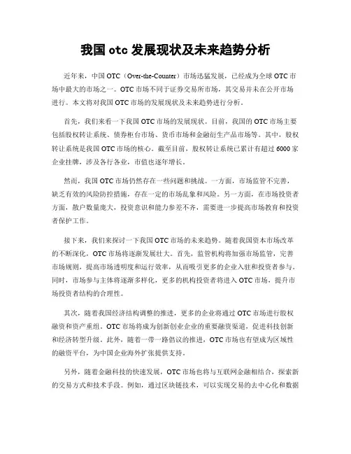 我国otc发展现状及未来趋势分析