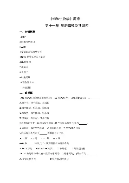 细胞生物学题库第11章(含答案)