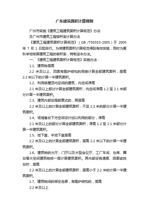 广东建筑面积计算规则