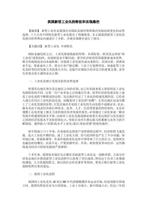 我国新型工业化的特征和实现路径