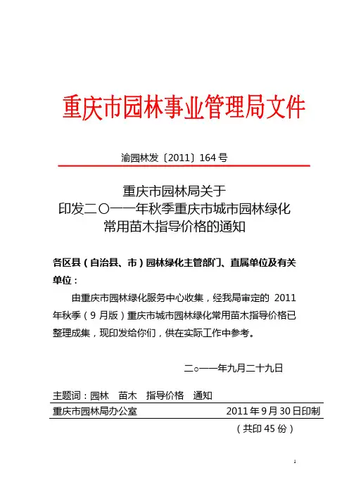 2011年秋季重庆市城市园林绿化常用苗木指导价格的说明