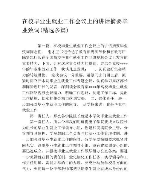 在校毕业生就业工作会议上的讲话摘要毕业致词(精选多篇)