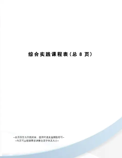 综合实践课程表