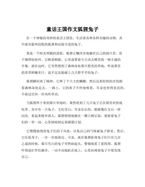 童话王国作文狐狸兔子