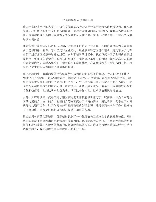 华为应届生入职培训心得