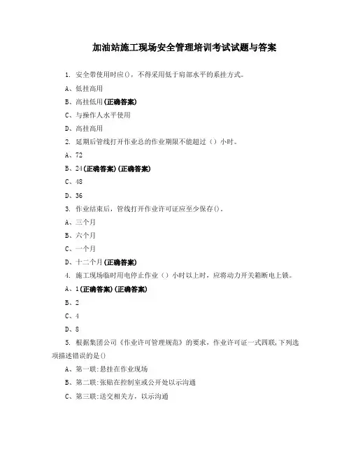 加油站施工现场安全管理培训考试试题与答案