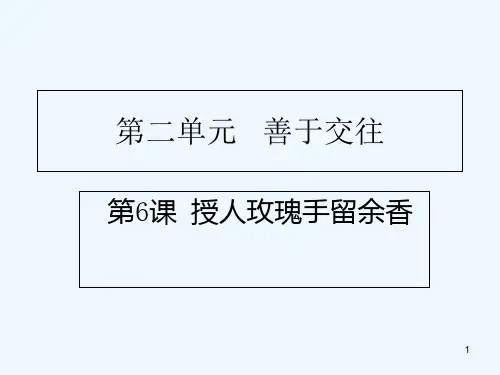 授人玫瑰手留余香-PPT课件