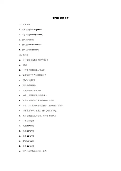 妇产科试题第四章妊娠诊断